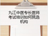 九江中医专长医师考试培训如何挑选机构