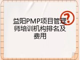 益阳PMP项目管理师培训机构排名及费用