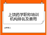 上饶药学职称培训机构排名及费用