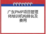 广东PMP项目管理师培训机构排名及费用