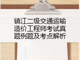镇江二级交通运输造价工程师考试真题例题及考点解析