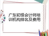 广东初级会计师培训机构排名及费用