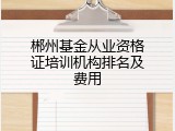 郴州基金从业资格证培训机构排名及费用