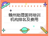 赣州助理医师培训机构排名及费用
