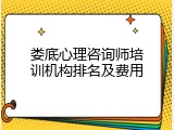 娄底心理咨询师培训机构排名及费用