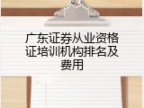 广东证券从业资格证培训机构排名及费用