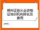 郴州证券从业资格证培训机构排名及费用