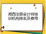 湘西注册会计师培训机构排名及费用