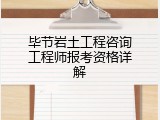 毕节岩土工程咨询工程师报考资格详解