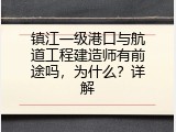 镇江一级港口与航道工程建造师有前途吗，为什么？详解