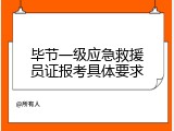毕节一级应急救援员证报考具体要求