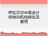呼伦贝尔中级会计师培训机构排名及费用