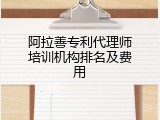 阿拉善专利代理师培训机构排名及费用