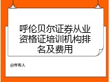 呼伦贝尔证券从业资格证培训机构排名及费用