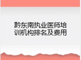黔东南执业医师培训机构排名及费用