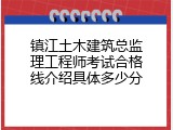 镇江土木建筑总监理工程师考试合格线介绍具体多少分