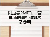 阿拉善PMP项目管理师培训机构排名及费用