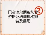 巴彦淖尔期货从业资格证培训机构排名及费用