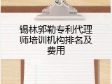 锡林郭勒专利代理师培训机构排名及费用