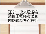 辽宁二级交通运输造价工程师考试真题例题及考点解析