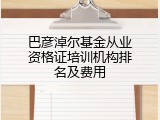 巴彦淖尔基金从业资格证培训机构排名及费用