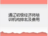 通辽初级经济师培训机构排名及费用