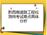 黔西南道路工程检测师考试难点具体分析