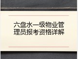六盘水一级物业管理员报考资格详解