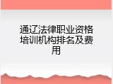 通辽法律职业资格培训机构排名及费用