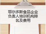 鄂尔多斯食品企业负责人培训机构排名及费用