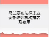 乌兰察布法律职业资格培训机构排名及费用