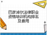 巴彦淖尔法律职业资格培训机构排名及费用
