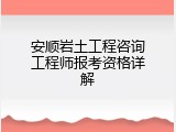 安顺岩土工程咨询工程师报考资格详解