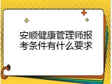 安顺健康管理师报考条件有什么要求