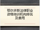 鄂尔多斯法律职业资格培训机构排名及费用
