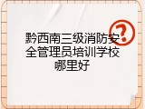 黔西南三级消防安全管理员培训学校哪里好
