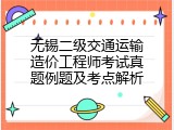 无锡二级交通运输造价工程师考试真题例题及考点解析