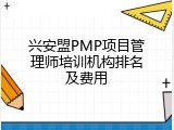 兴安盟PMP项目管理师培训机构排名及费用