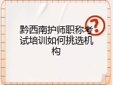 黔西南护师职称考试培训如何挑选机构