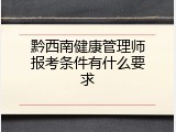 黔西南健康管理师报考条件有什么要求