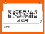 阿拉善银行从业资格证培训机构排名及费用