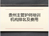 贵州主管护师培训机构排名及费用