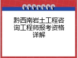 黔西南岩土工程咨询工程师报考资格详解