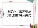 通辽公共营养师培训机构排名及费用