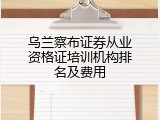 乌兰察布证券从业资格证培训机构排名及费用
