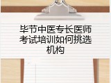毕节中医专长医师考试培训如何挑选机构