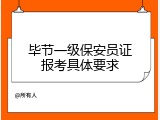 毕节一级保安员证报考具体要求