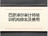 巴彦淖尔审计师培训机构排名及费用