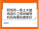 阿克苏一级土木建筑造价工程师辅导机构有哪些哪家好