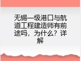 无锡一级港口与航道工程建造师有前途吗，为什么？详解
